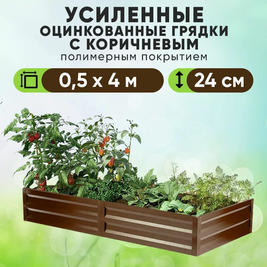 Коричневая усиленная грядка (0,5 х 4)